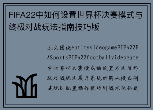 FIFA22中如何设置世界杯决赛模式与终极对战玩法指南技巧版